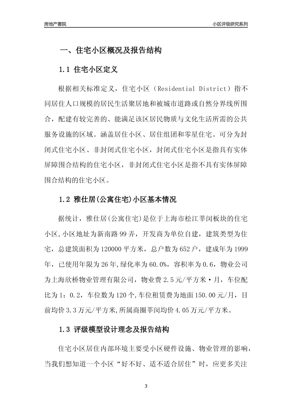 [小区点评]雅仕居(公寓住宅)(上海松江)小区居住环境竞争力评级及房价趋势分析报告(2024版)_第3页