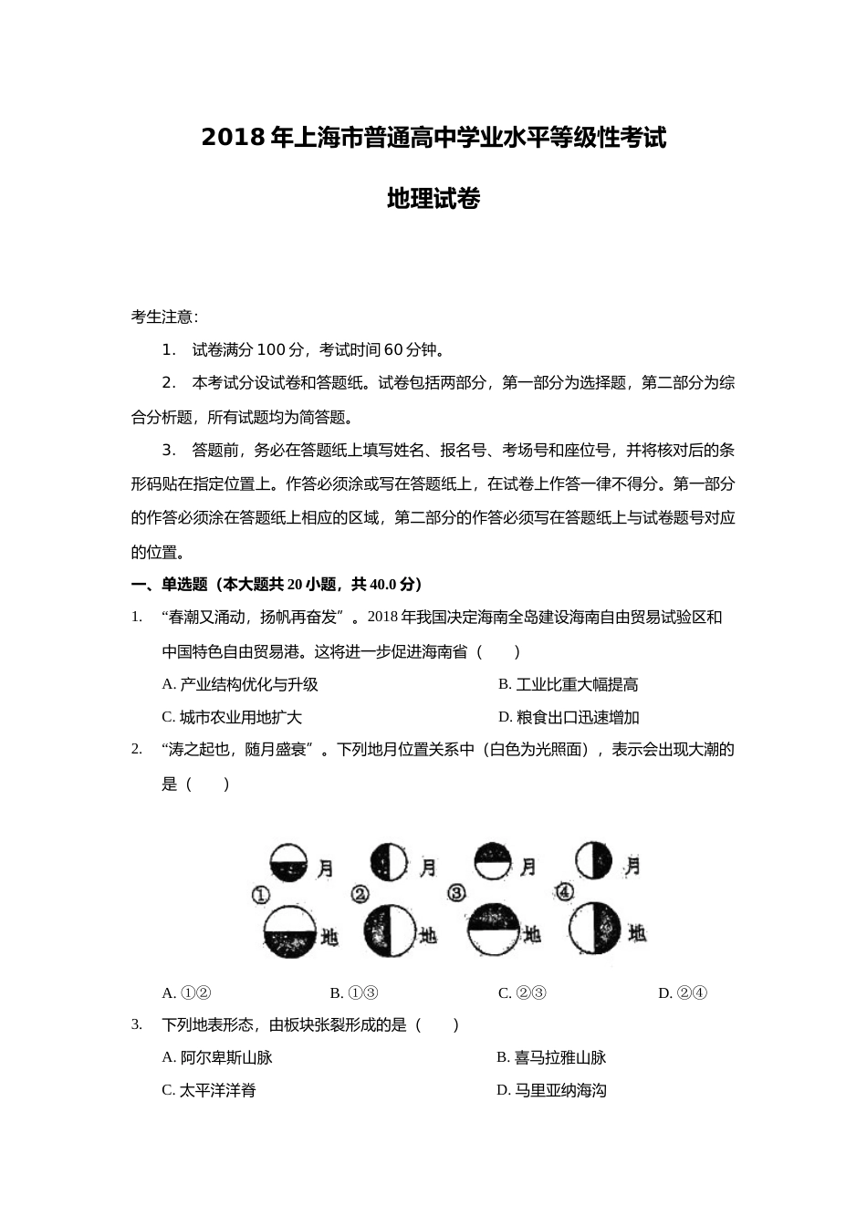 [高考真题]2018年上海市高考地理试题_第1页