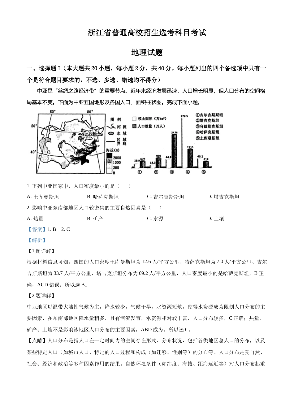 [高考真题]2023年1月浙江省普通高校招生选考科目考试地理试题真题解析_第1页