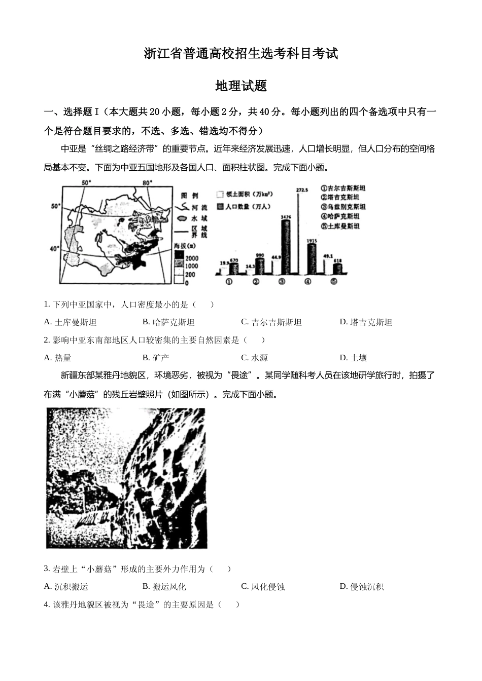 [高考真题]2023年1月浙江省普通高校招生选考科目考试地理试题真题_第1页
