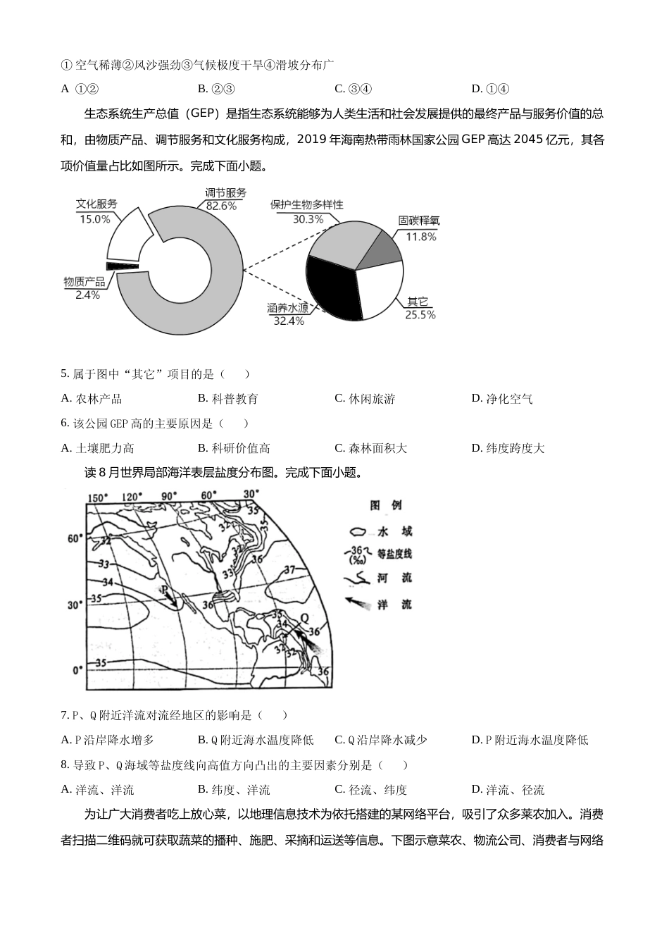 [高考真题]2023年1月浙江省普通高校招生选考科目考试地理试题真题_第2页
