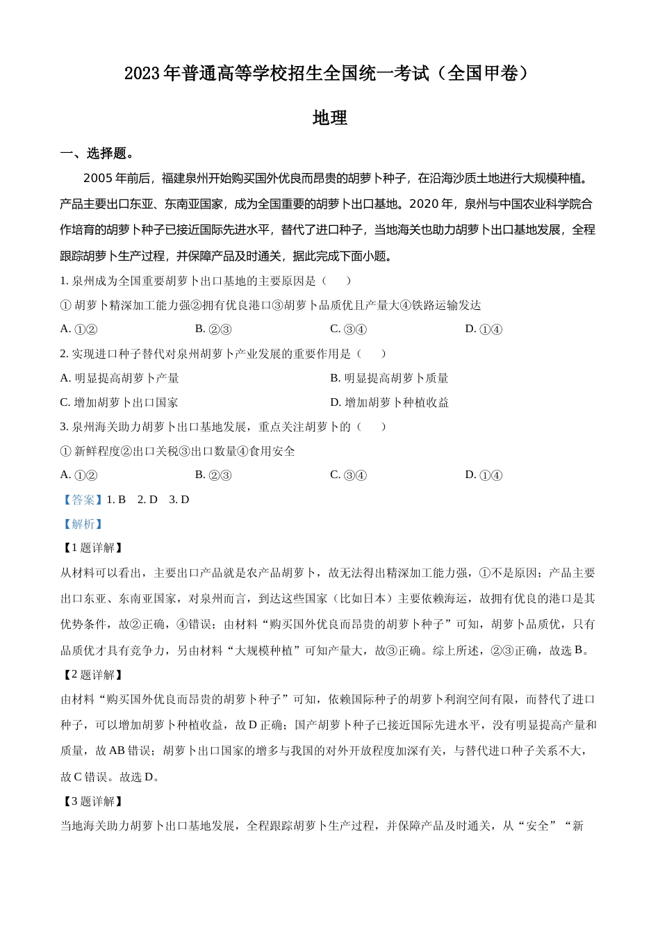 [高考真题]2023年高考全国甲卷地理真题解析_第1页