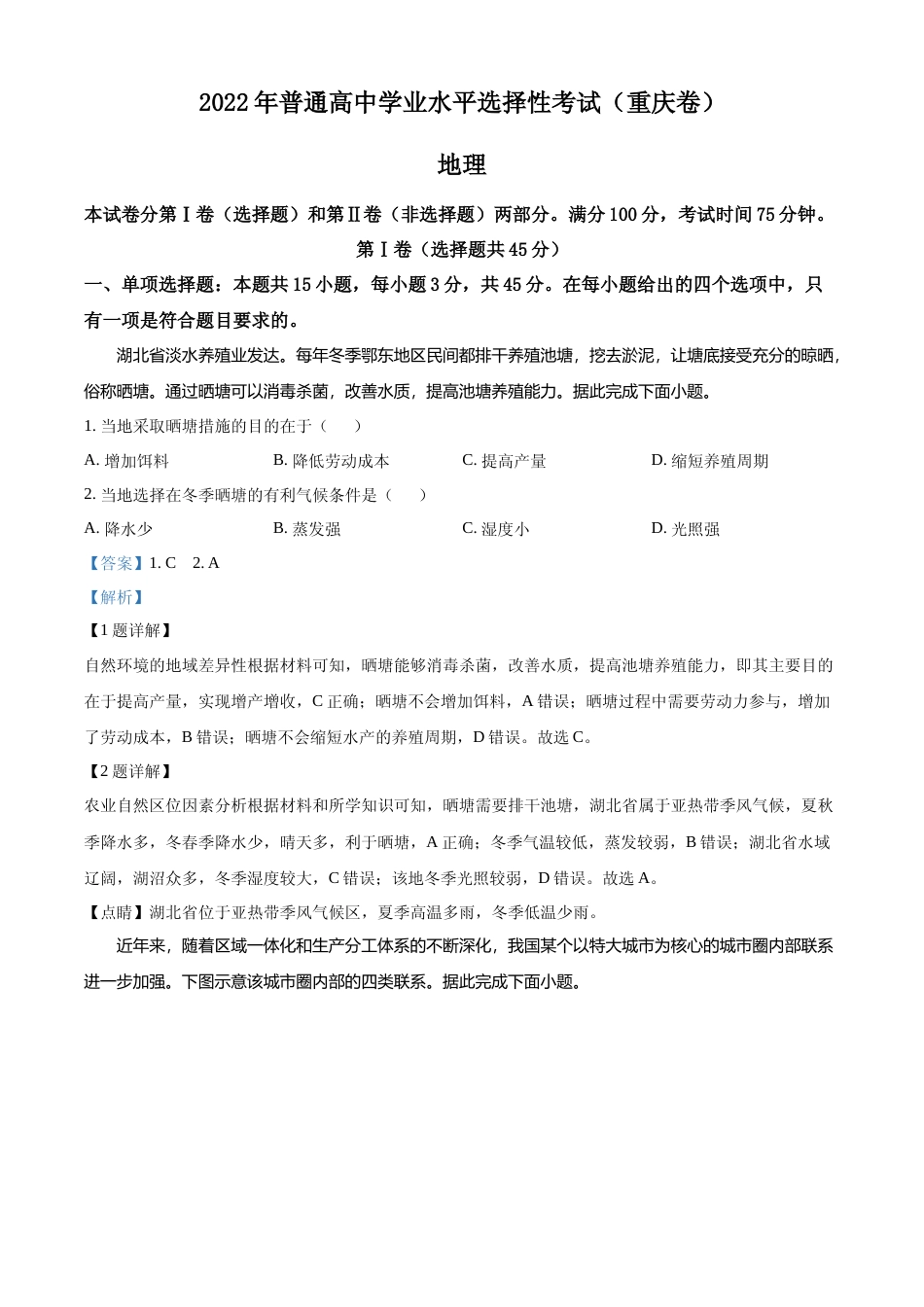 [高考真题]2022年重庆高考地理真题解析_第1页