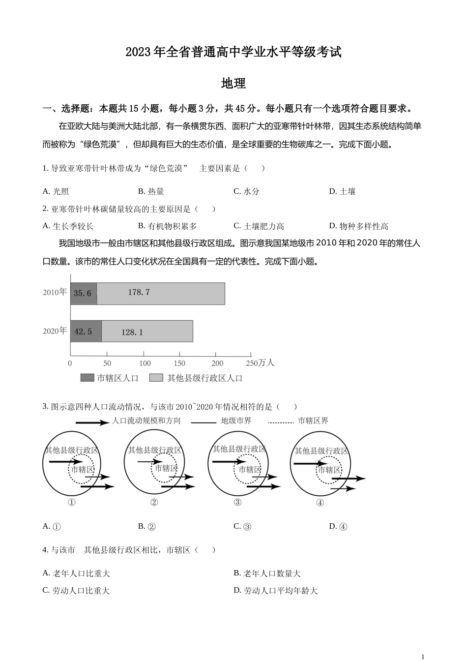 [高考真题]2023年山东高考地理真题_第1页