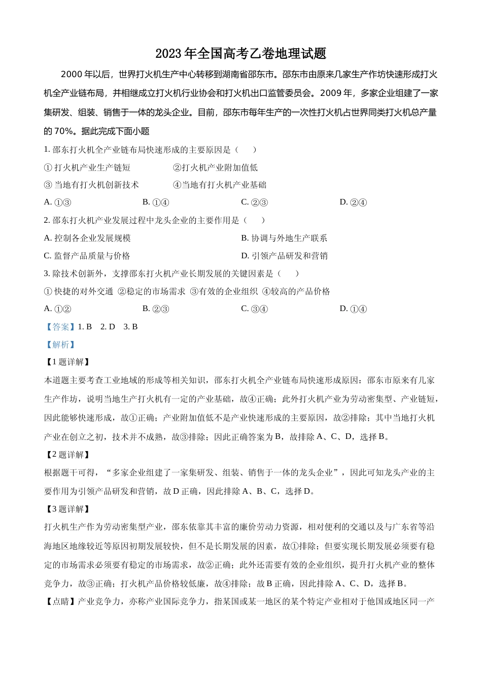 [高考真题]2023年高考全国乙卷地理真题解析_第1页