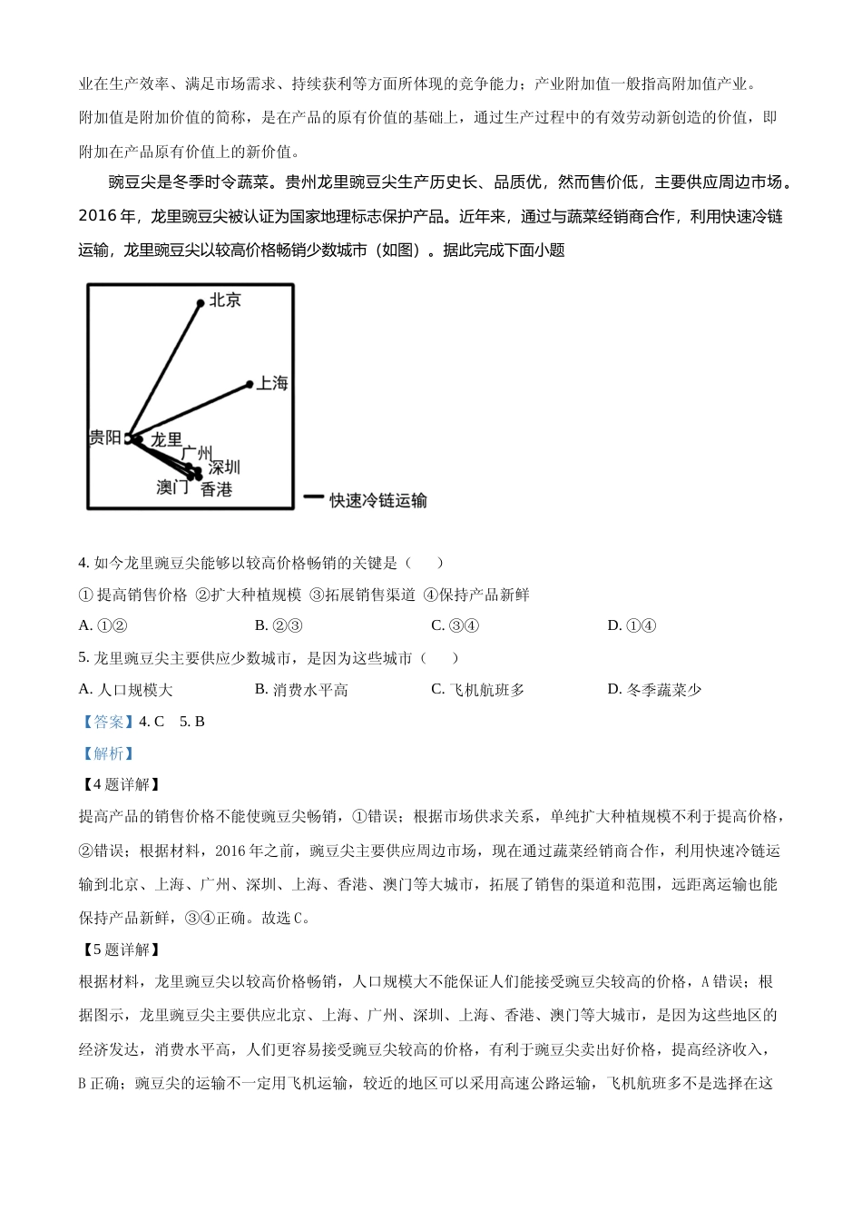 [高考真题]2023年高考全国乙卷地理真题解析_第2页