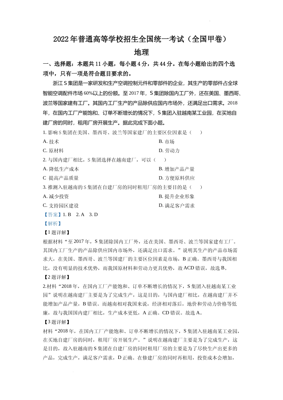 [高考真题]2022年全国甲卷文综地理高考真题文档版真题解析_第1页