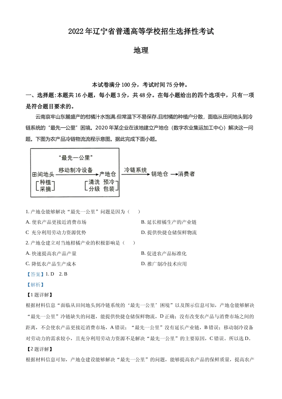 [高考真题]2022年新高考辽宁卷地理真题解析_第1页