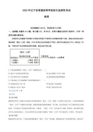 [高考真题]2022年新高考辽宁卷地理真题解析