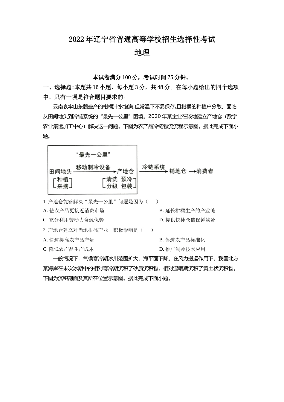 [高考真题]2022年新高考辽宁卷地理真题_第1页