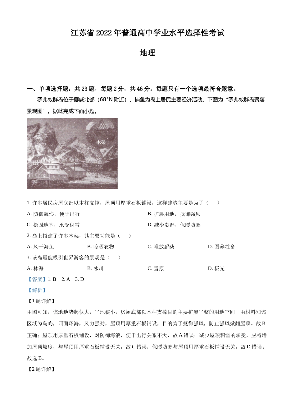[高考真题]2022年新高考江苏地理高考真题文档版真题解析_第1页