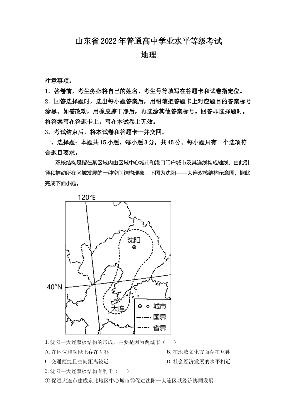 [高考真题]2022年新高考山东卷地理真题解析_第1页