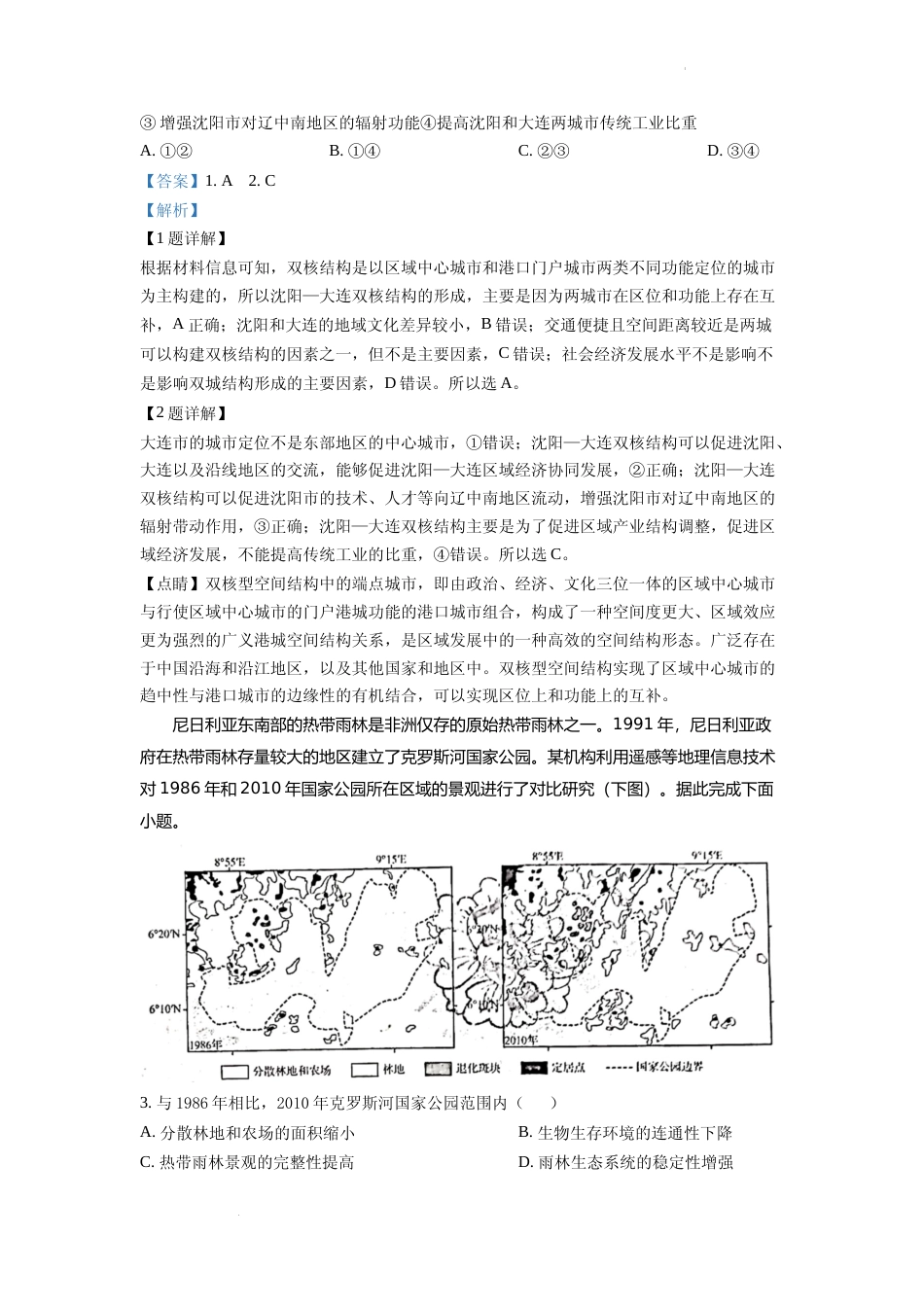 [高考真题]2022年新高考山东卷地理真题解析_第2页
