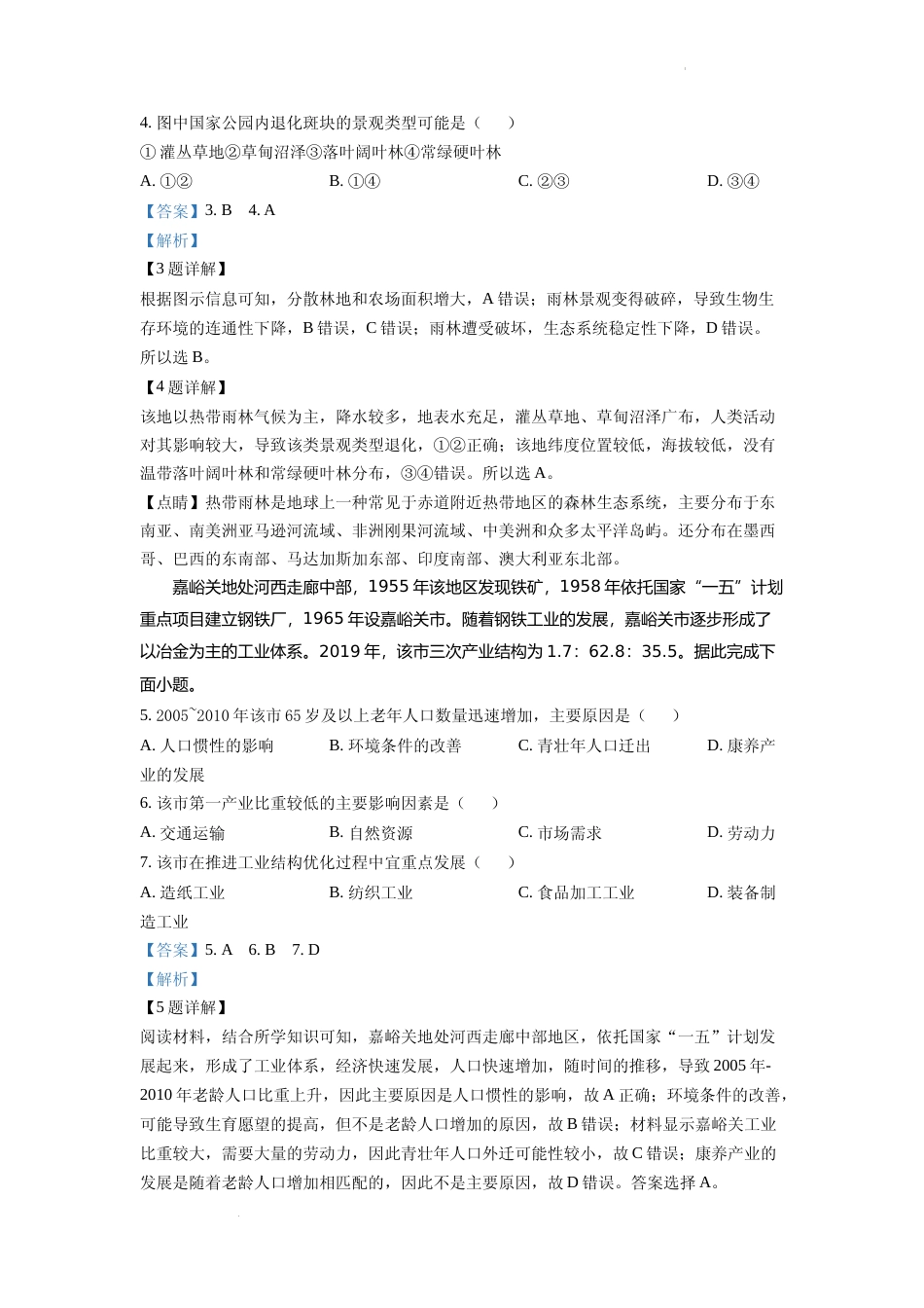 [高考真题]2022年新高考山东卷地理真题解析_第3页