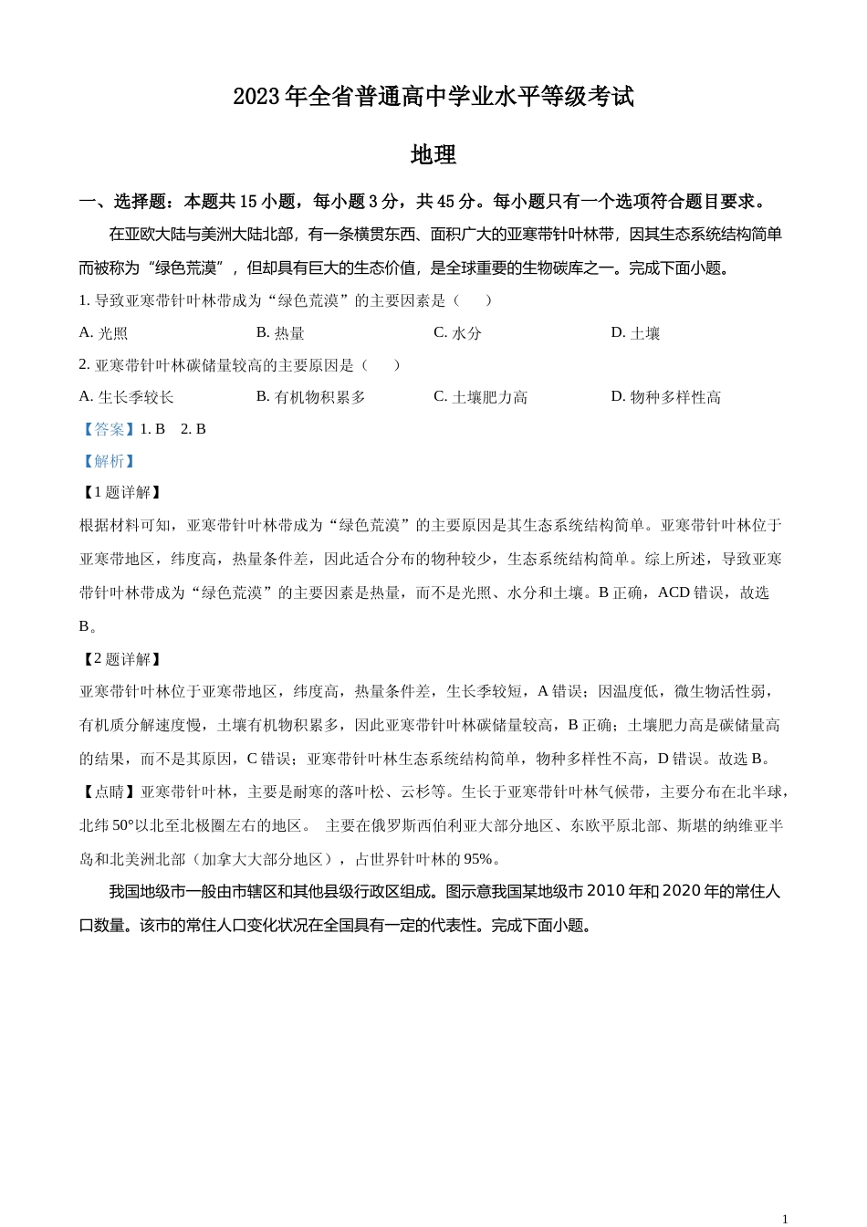 [高考真题]2023年山东高考地理真题解析_第1页