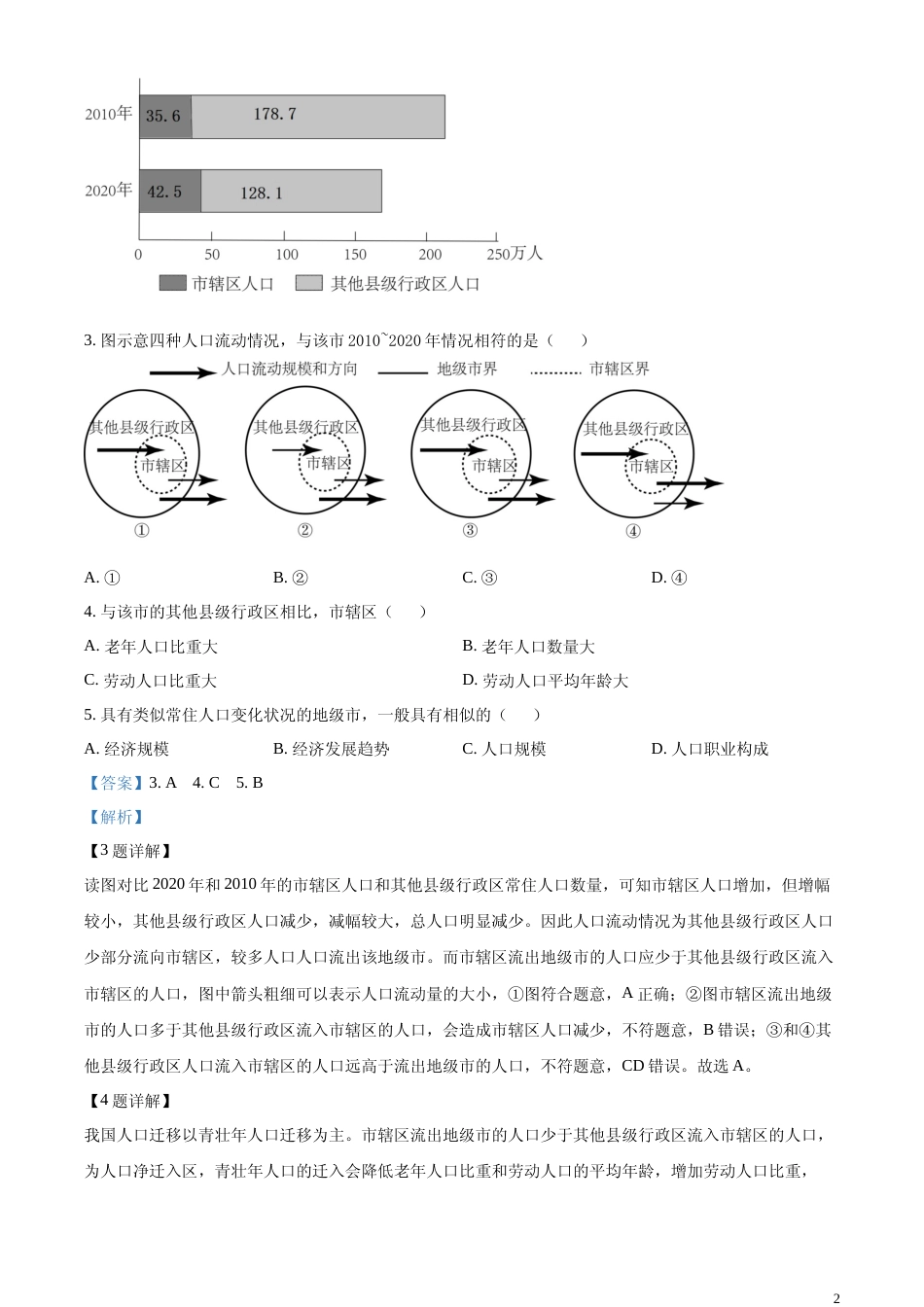 [高考真题]2023年山东高考地理真题解析_第2页