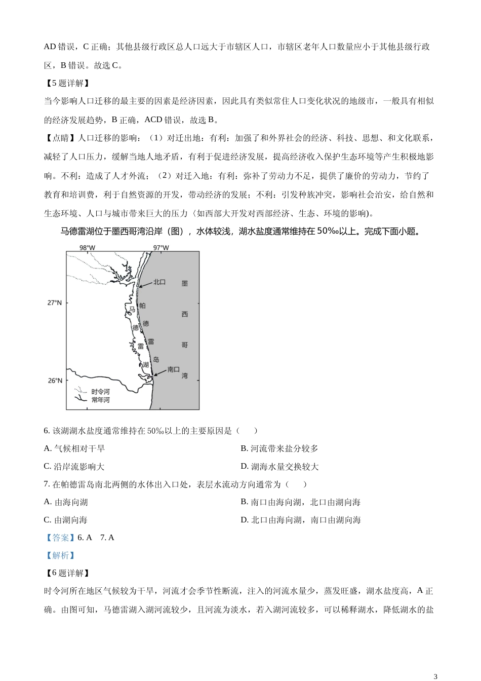 [高考真题]2023年山东高考地理真题解析_第3页