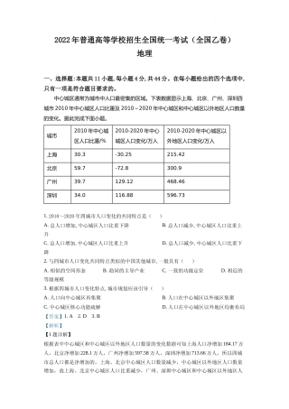 [高考真题]2022年全国乙卷文综地理试题真题解析