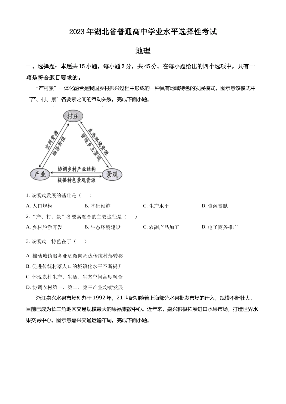 [高考真题]2023湖北高考地理真题_第1页