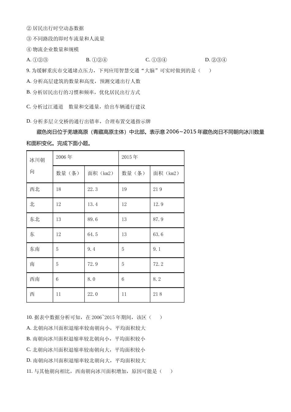 [高考真题]2023湖北高考地理真题_第3页