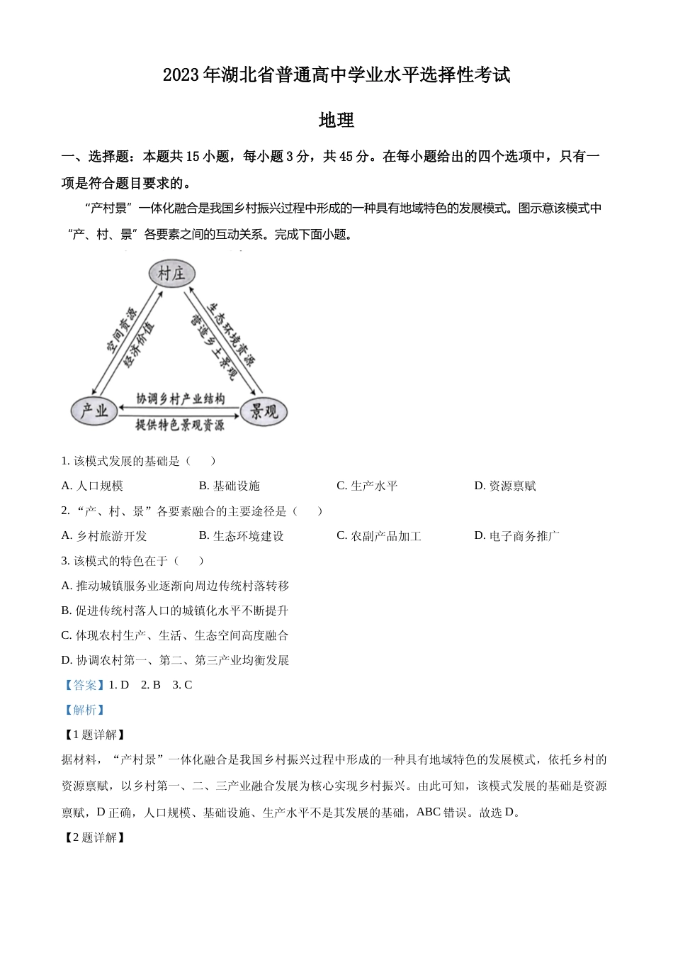 [高考真题]2023湖北高考地理真题解析_第1页