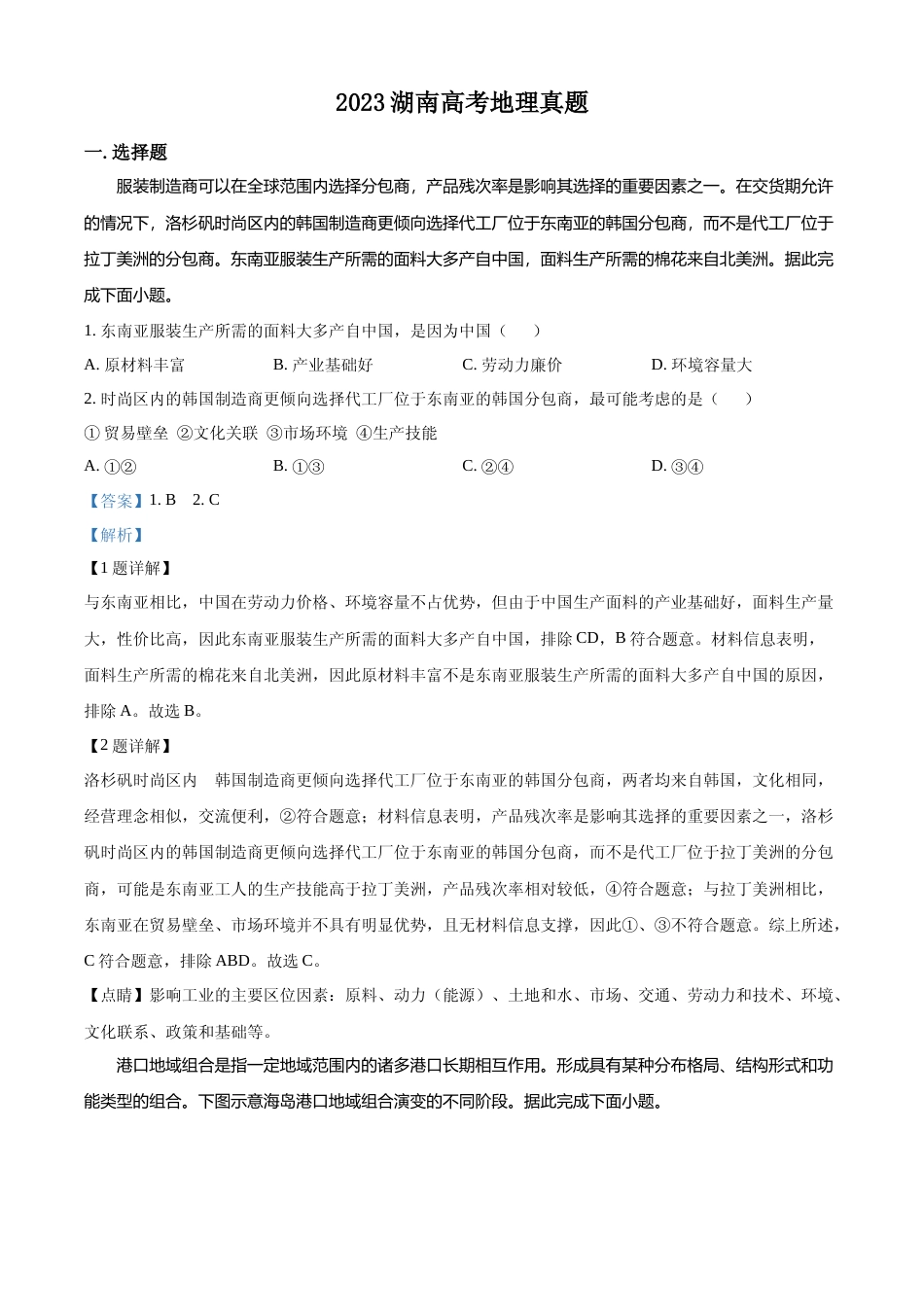 [高考真题]2023湖南高考地理真题解析_第1页