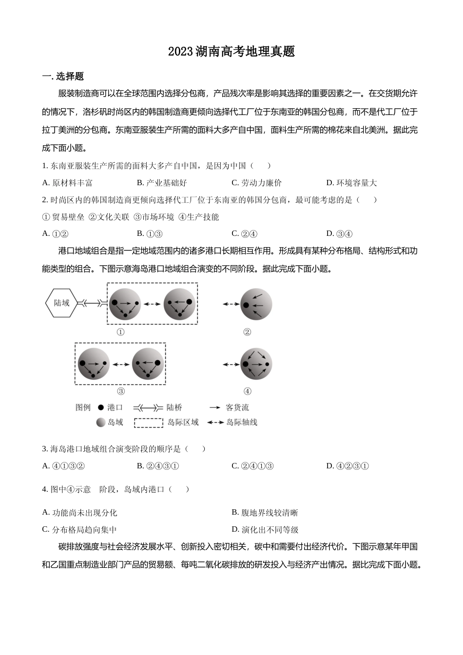 [高考真题]2023湖南高考地理真题_第1页