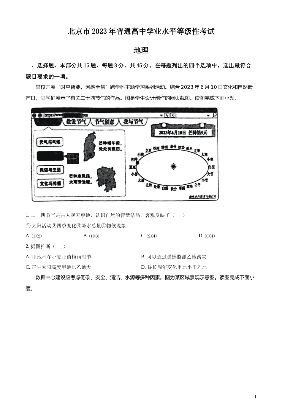 [高考真题]2023年北京卷高考地理真题_第1页