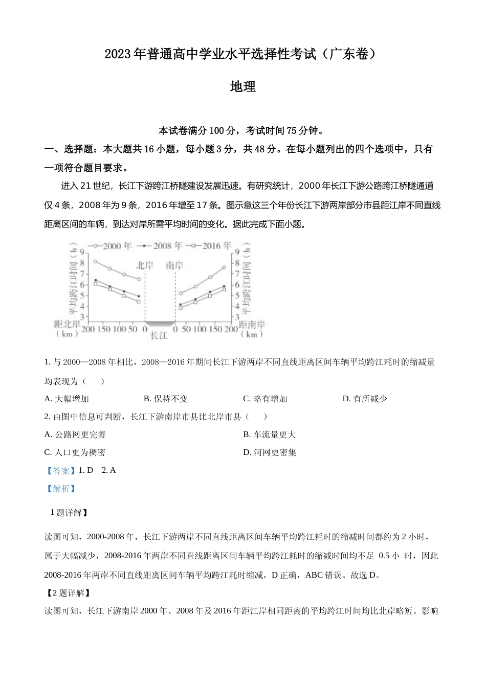 [高考真题]2023年广东高考地理真题解析_第1页