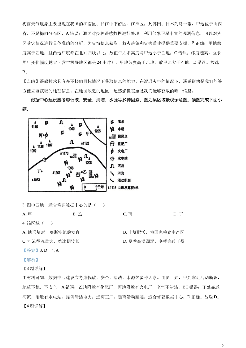 [高考真题]2023年北京卷高考地理真题解析_第2页