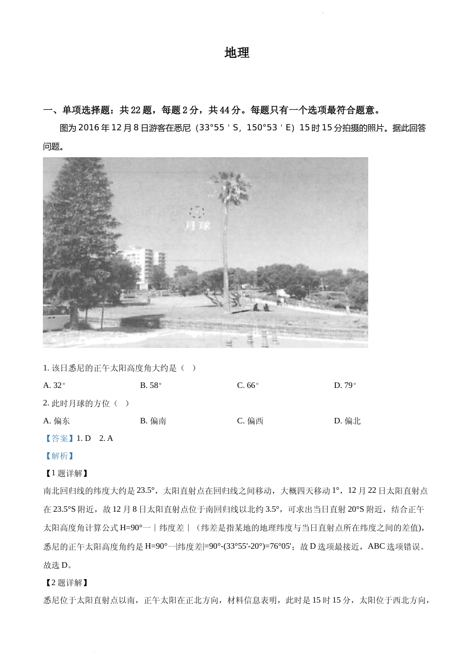 [高考真题]2021年江苏省高考地理真题解析_第1页