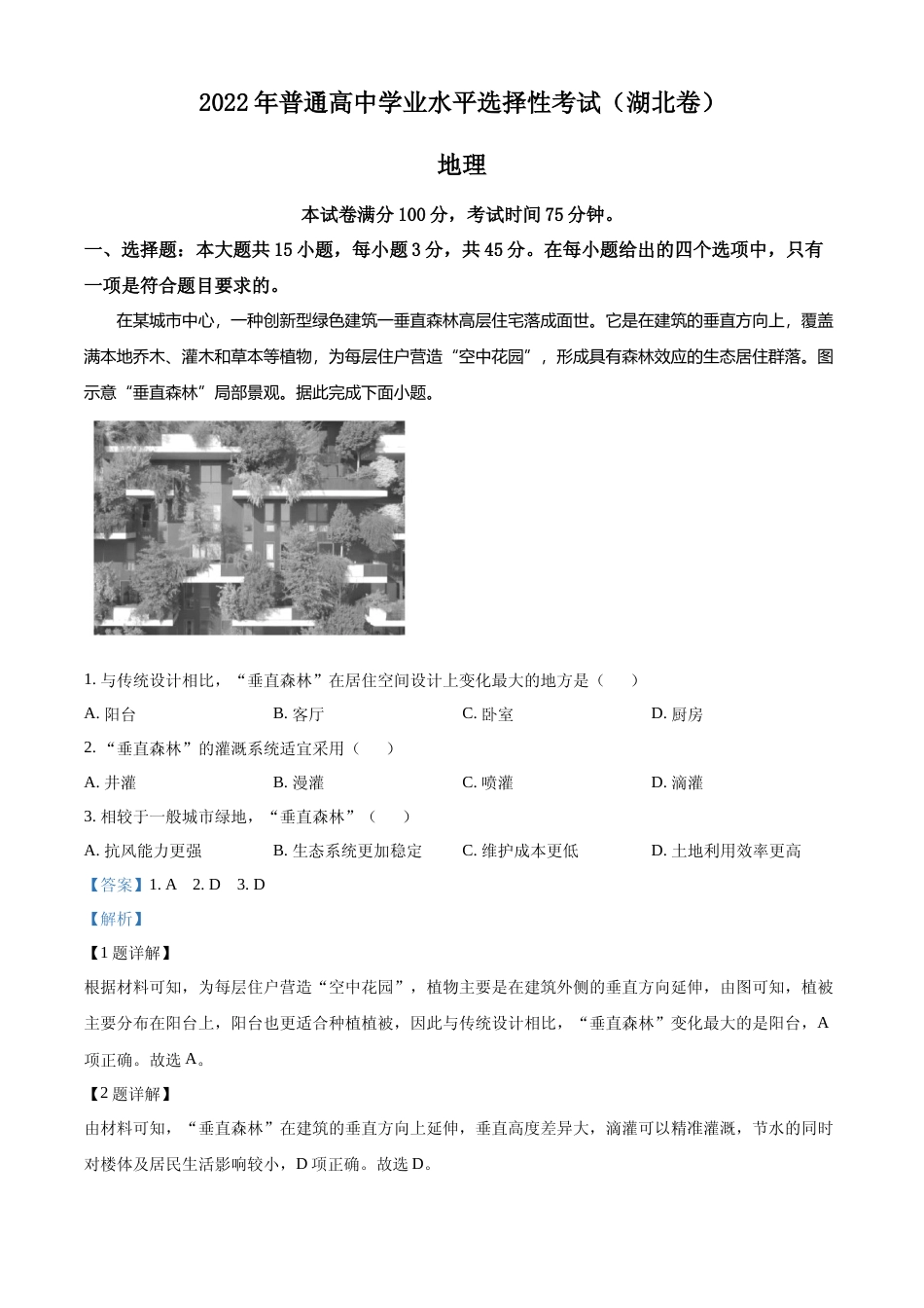 [高考真题]2022年湖北省高考地理试题真题解析_第1页