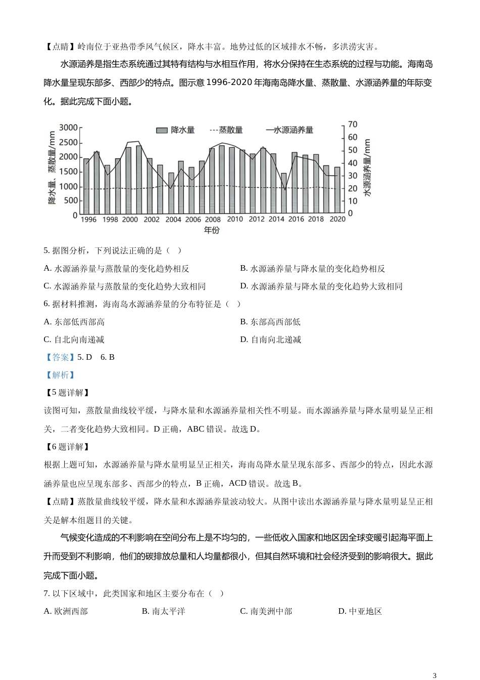 [高考真题]2023年海南高考地理真题解析_第3页