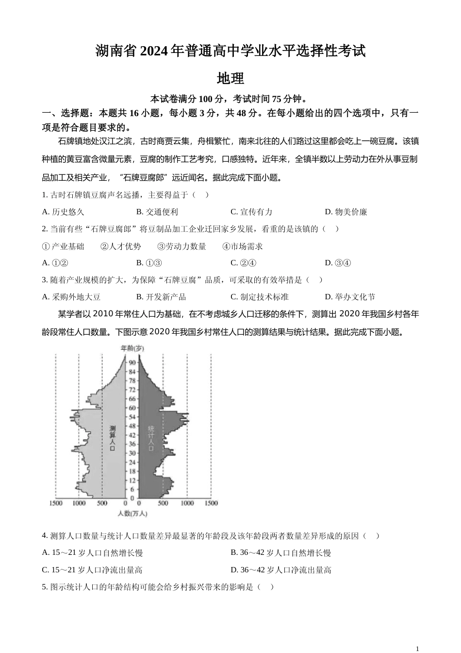 [高考真题]2024年湖南省高考地理真题_第1页