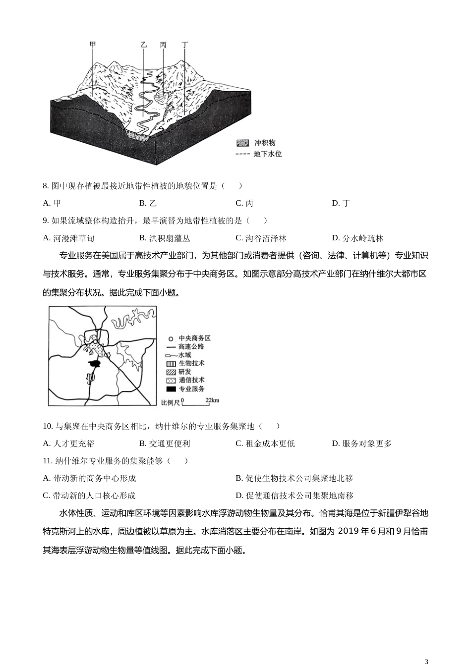 [高考真题]2024年吉林省高考地理真题_第3页