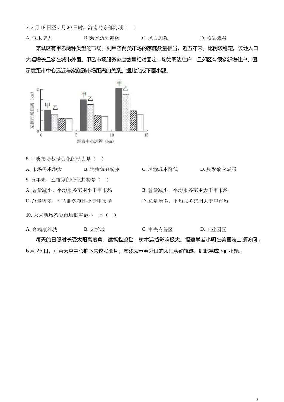 [高考真题]2024年福建省高考地理真题_第3页