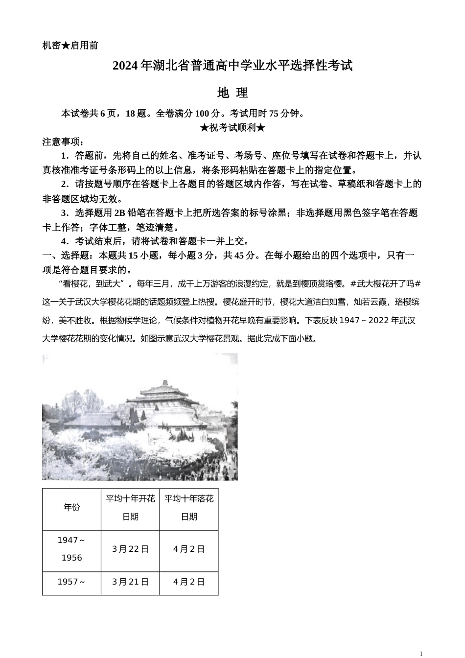 [高考真题]2024年湖北省高考地理真题解析_第1页
