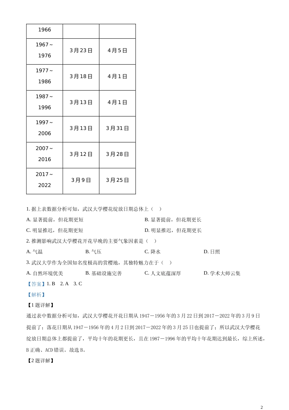 [高考真题]2024年湖北省高考地理真题解析_第2页