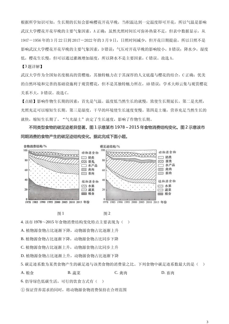 [高考真题]2024年湖北省高考地理真题解析_第3页