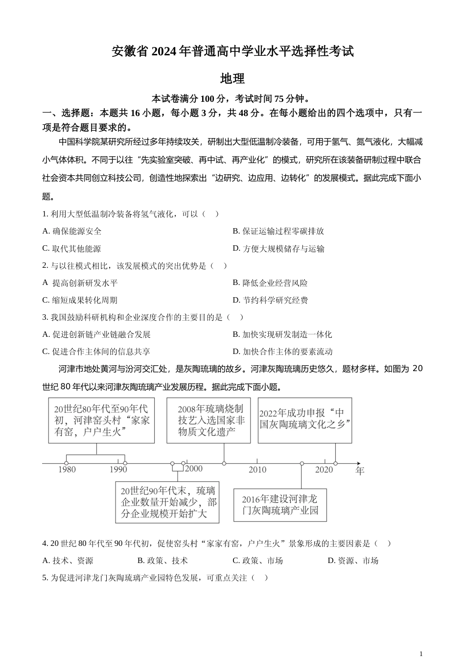 [高考真题]2024年安徽省高考地理真题_第1页