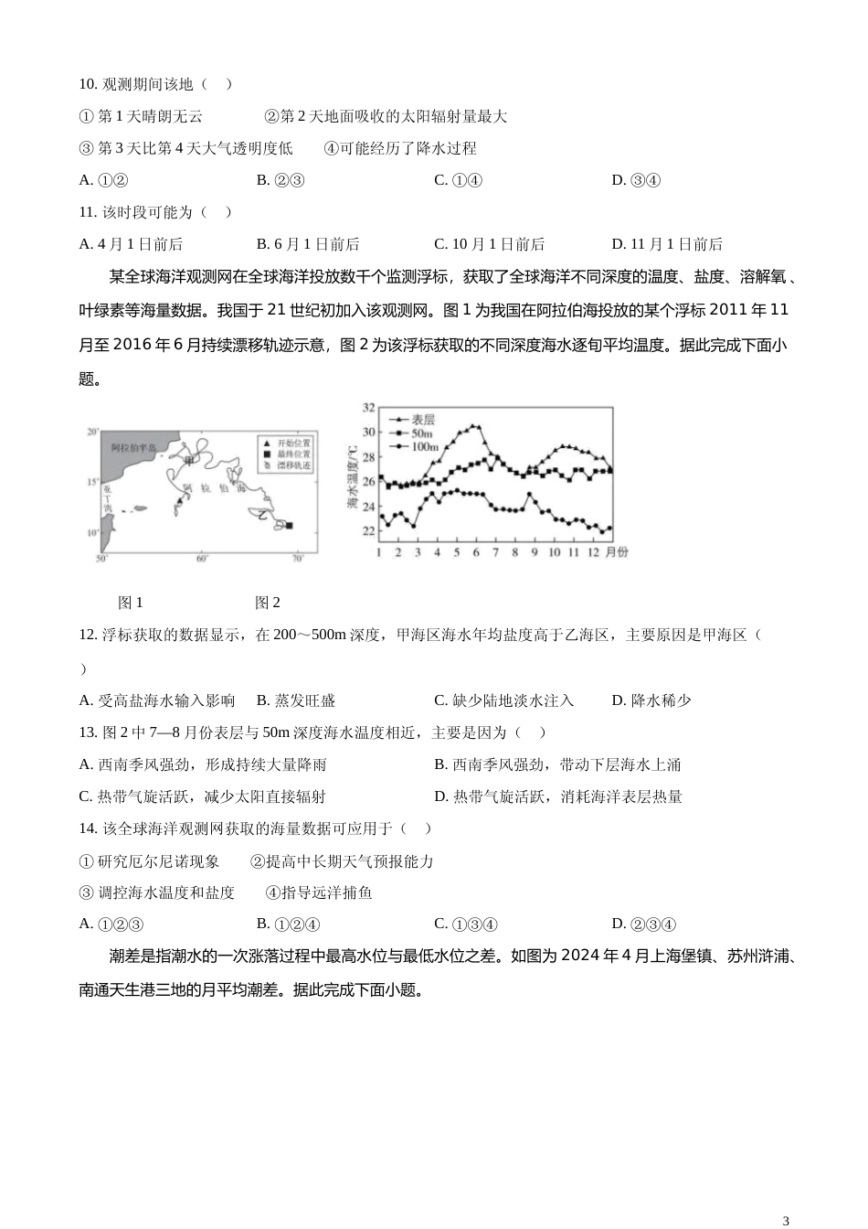 [高考真题]2024年安徽省高考地理真题_第3页