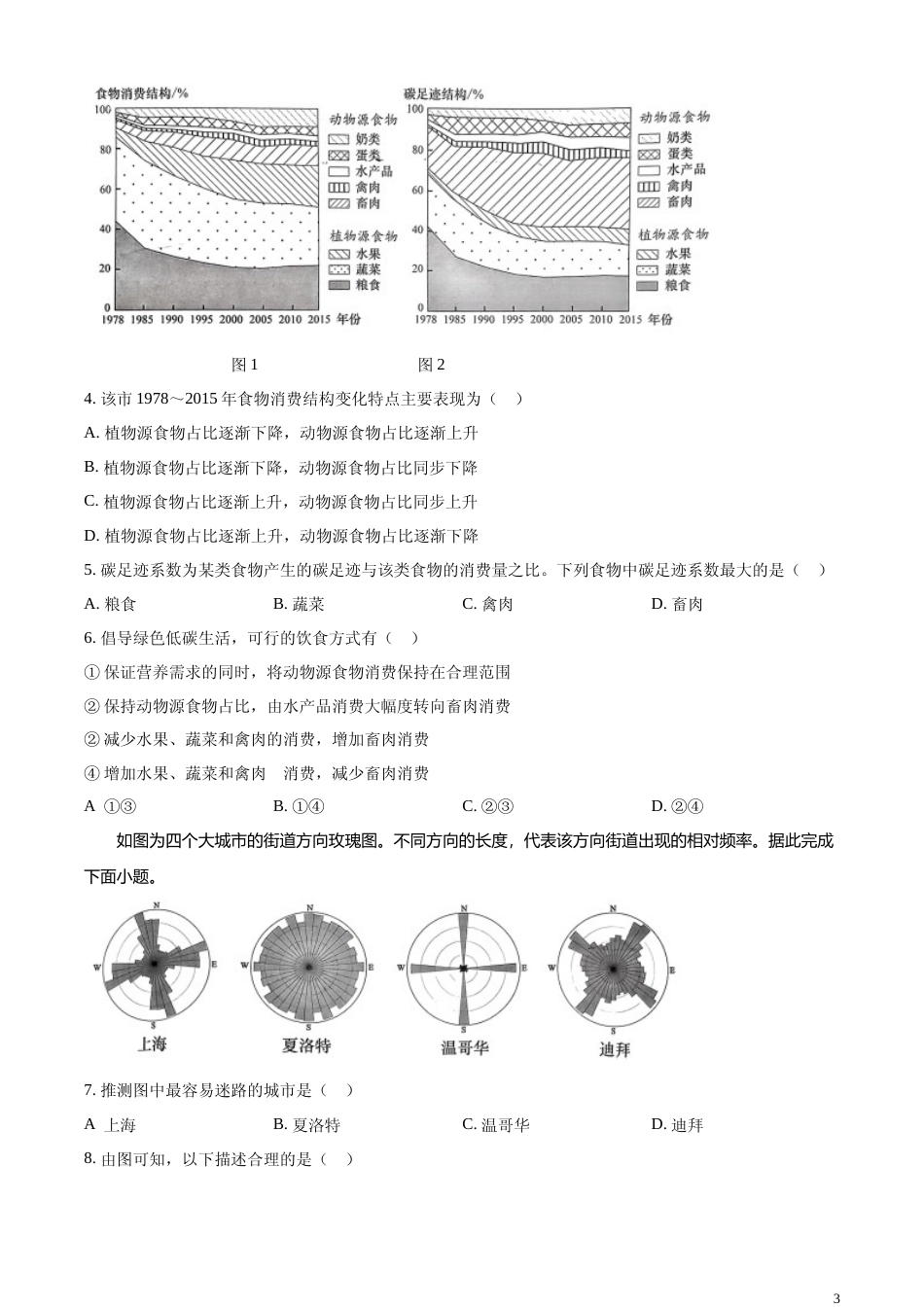 [高考真题]2024年湖北省高考地理真题_第3页
