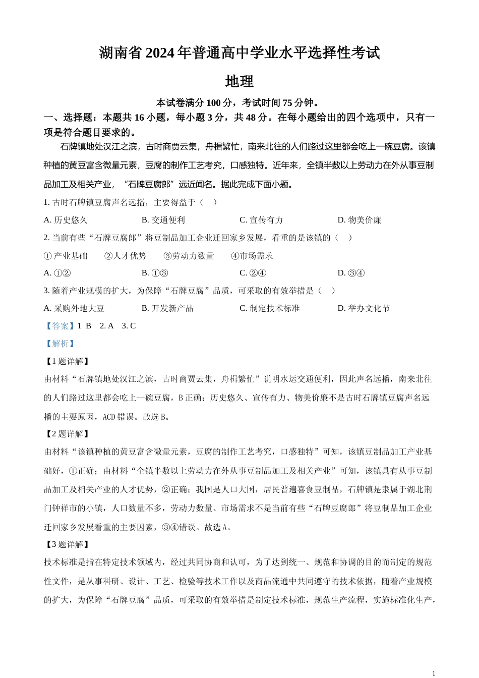 [高考真题]2024年湖南省高考地理真题解析_第1页