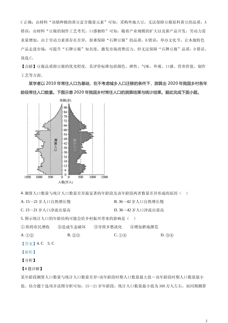 [高考真题]2024年湖南省高考地理真题解析_第2页