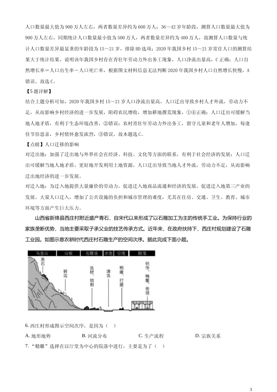[高考真题]2024年湖南省高考地理真题解析_第3页