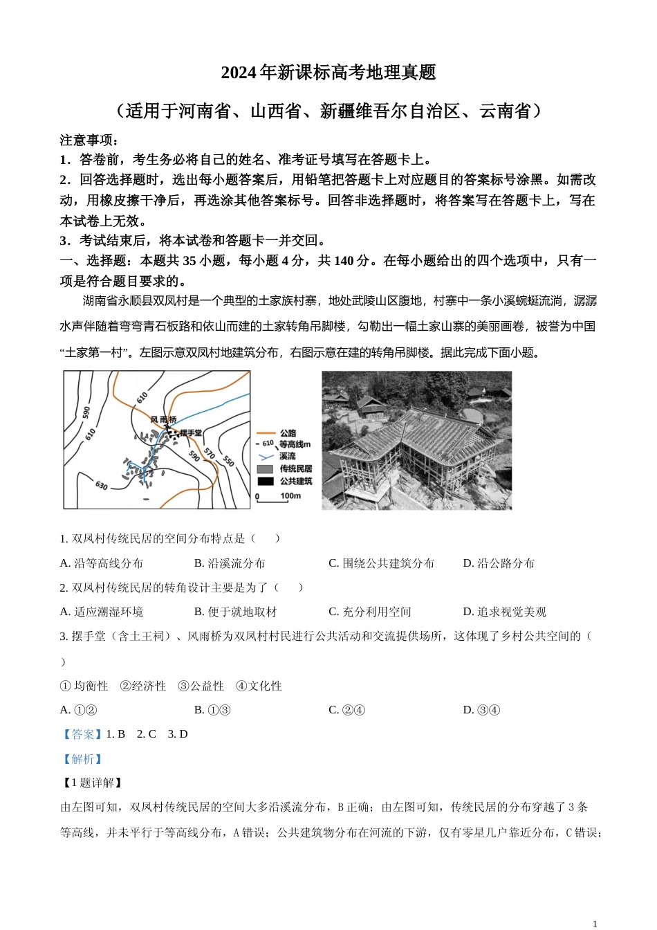 [高考真题]2024年新课标卷文综地理真题解析_第1页