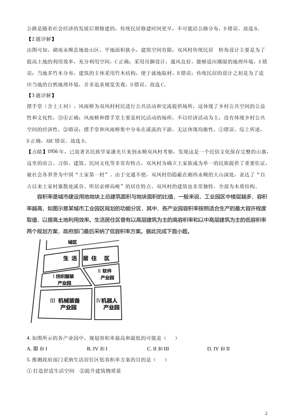 [高考真题]2024年新课标卷文综地理真题解析_第2页