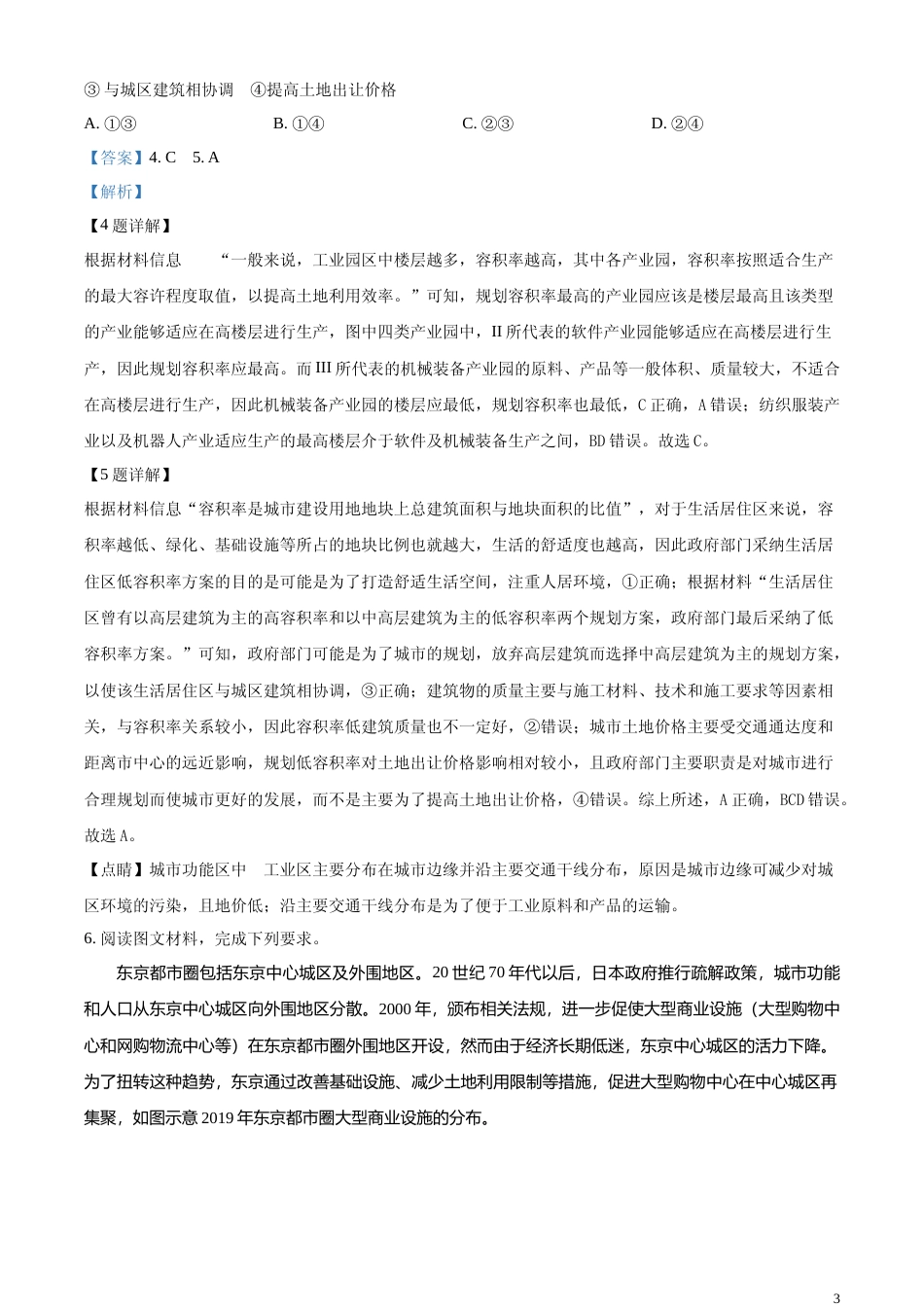 [高考真题]2024年新课标卷文综地理真题解析_第3页