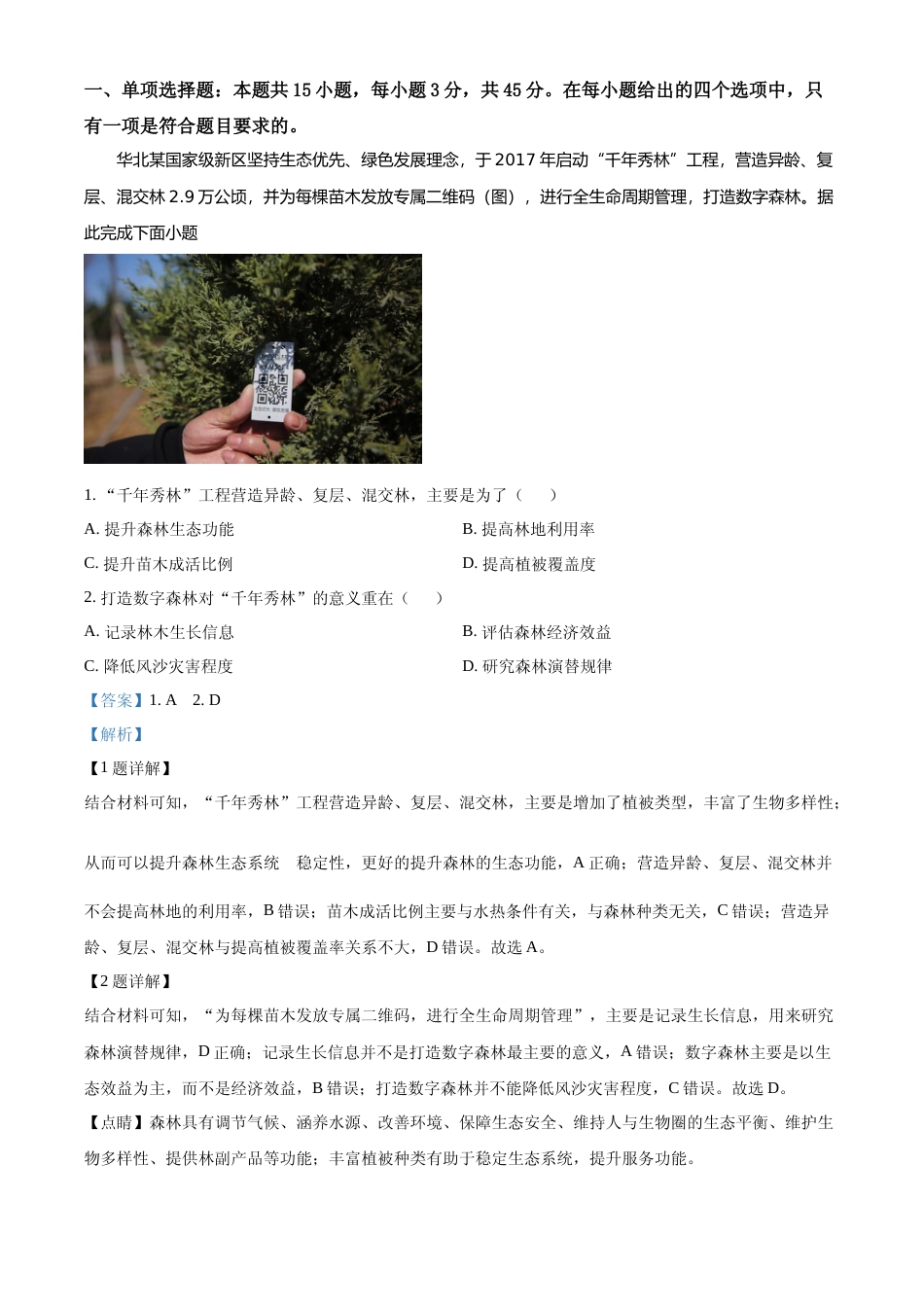 [高考真题]2022年河北省高考地理真题解析_第1页