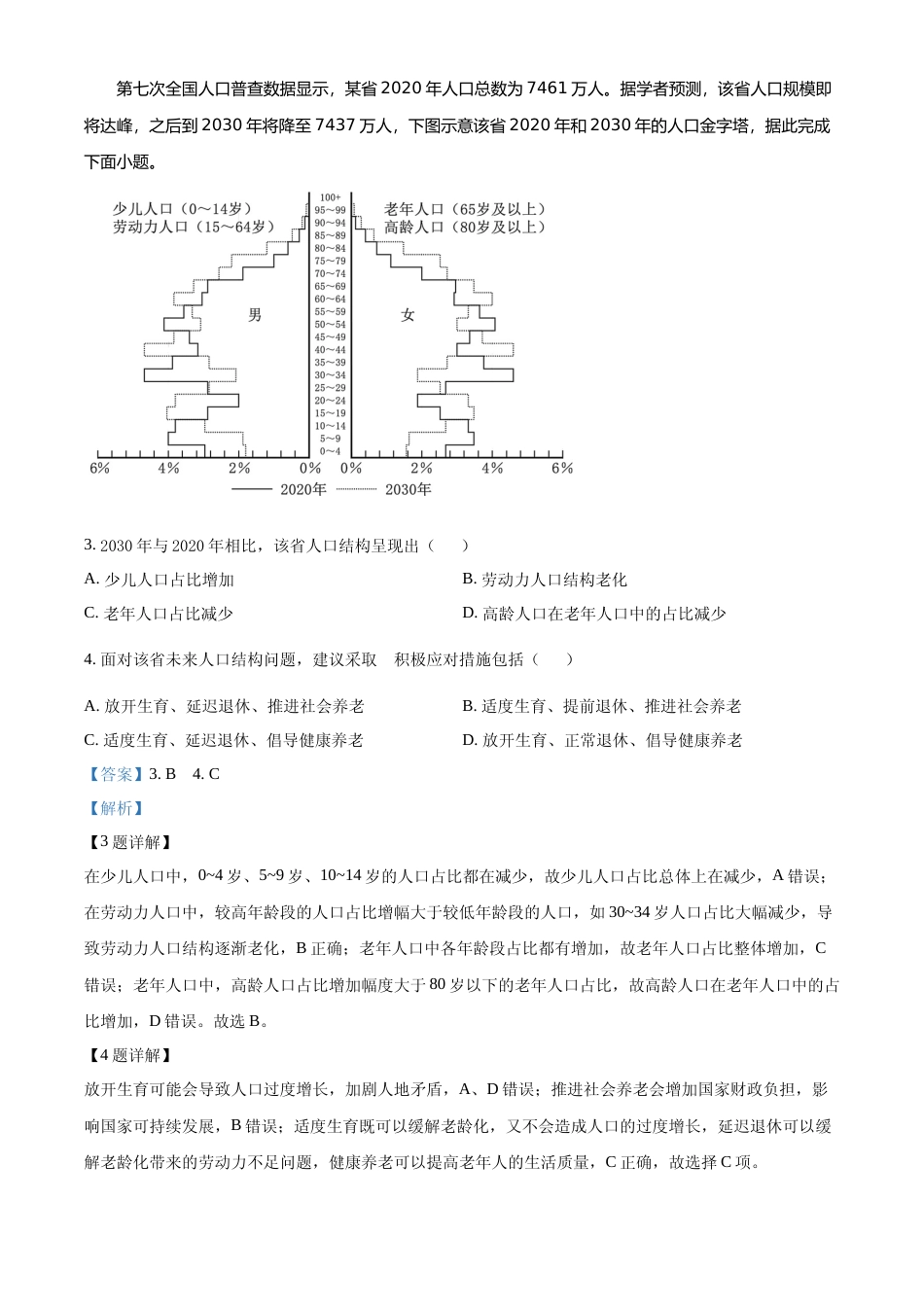 [高考真题]2022年河北省高考地理真题解析_第2页